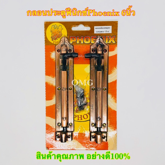 กลอนประตู Phoenix 6นิ้ว#2600 สีทองแดงรมดำ พร้อมอุปกรณ์ครบชุด ติดตั้งเองได้