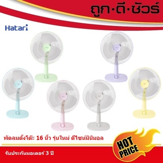 กดโค้ดลด🔽Hatari พัดลมตั้งโต๊ะ 16 นิ้ว T16M1 มินิมอลสไตล์