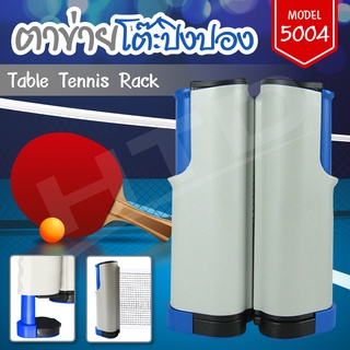 แหล่งขายและราคาตาข่ายโต๊ะปิงปอง Table Tennis rack เสาตาข่ายปิงปอง รุ่น 5004 Blue โต๊ะปิงปอง เน็ทปิงปอง เน็ท พับเก็บได้ แบบพกพาอาจถูกใจคุณ