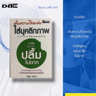 หนังสือ เติมความโดดเด่นใส่บุคลิกภาพ : ได้เน้นการเพิ่มความสวยและความอ่อนเยาว์จากการพัฒนาและปรับปรุงบุคลิกภาพของคุณผู้หญิง