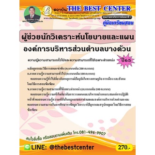 คู่มือสอบผู้ช่วยนักวิเคราะห์นโยบายและแผน องค์การบริหารส่วนตำบลบางด้วน ปี 65