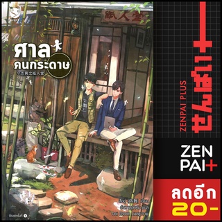 ศาลคนกระดาษ | เอเวอร์วาย สืออู่