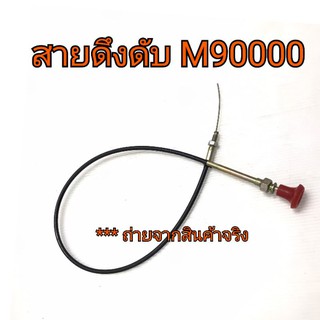 สายดึงดับ รถไถคูโบต้า รุ่น M9000 KUBOTA