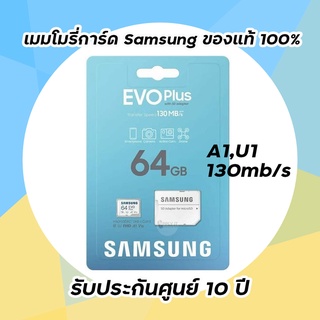 เมมโมรี่การ์ด 64GB Micro SD Card SAMSUNG EVO PLUS MC64KA (130MB/s,) เมมโมรี่การ์ดของแท้