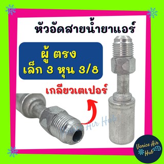 หัวอัดสาย อลูมิเนียม ผู้ ตรง เล็ก 3 หุน 3/8 เกลียวเตเปอร์ สำหรับสายบริดจสโตน 134a ย้ำสายน้ำยาแอร์ หัวอัด ท่อแอร์