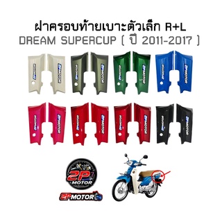 ฝาครอบท้ายเบาะ DREAM SUPERCUP ซ้าย+ขวา **ขายเป็นคู่นะคะ**