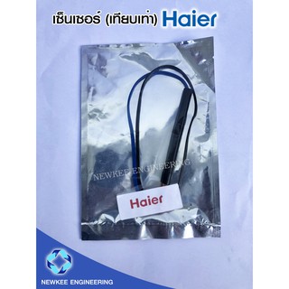 Haier เซ็นเซอร์เทียบเท่าไฮเออร์ เซ็นเซอร์เทียบเท่า เซ็นเซอร์แอร์ เซ็นเซอร์อุณหภูมิ สายสีดำ อะไหล่แอร์