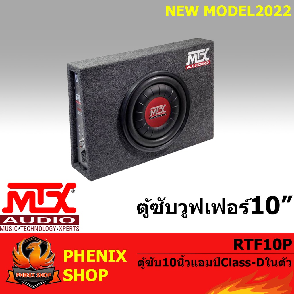 🔥ถูกสุดสุด🔥MTX-รุ่น-RTF10P-NEW MODEL-2022-ซับวูฟเฟอร์-ซับบ๊อกซ์-subbox-เบสบ๊อกซ์-bassbox-10นิ้ว-เครื
