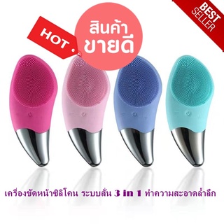 SONIC FACIAL BRUSH เครื่องขัดหน้า เครื่องล้างหน้า ซิลิโคน ระบบสั่น 3 in 1 ทำความสะอาดล้ำลึก กันน้ำ