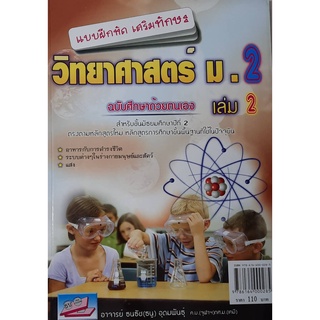 9786164000285 : แบบฝึกหัดเสริมทักษะวิทยาศาสตร์ ม.2 เล่ม 2