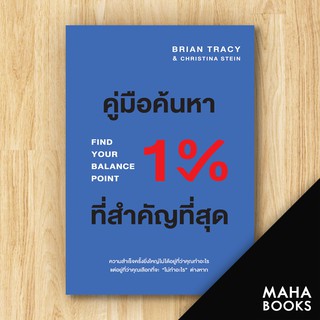 คู่มือค้นหา 1% ที่สำคัญที่สุด | วีเลิร์น (WeLearn) Brian Tracy,Christina Tracy Stein