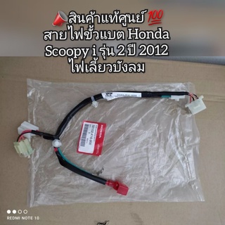 สายไฟขั้วแบต Honda Scoopy i รุ่น 2 ปี 2012 ไฟเลี้ยวบังลม 📣สินค้าแท้ศูนย์ 💯  รหัส 32102-K16-900