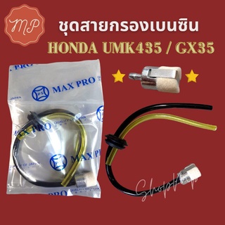 ชุดสายน้ำมันพร้อมหัวกรอง เครื่องตัดหญ้า GX35 (มีหัวกรอง2แบบให้เลือก)​