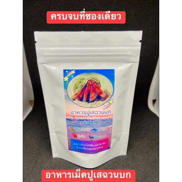 อาหารปูเสฉวนบก หอม ปูชอบทาน(ขายดีที่สุด)