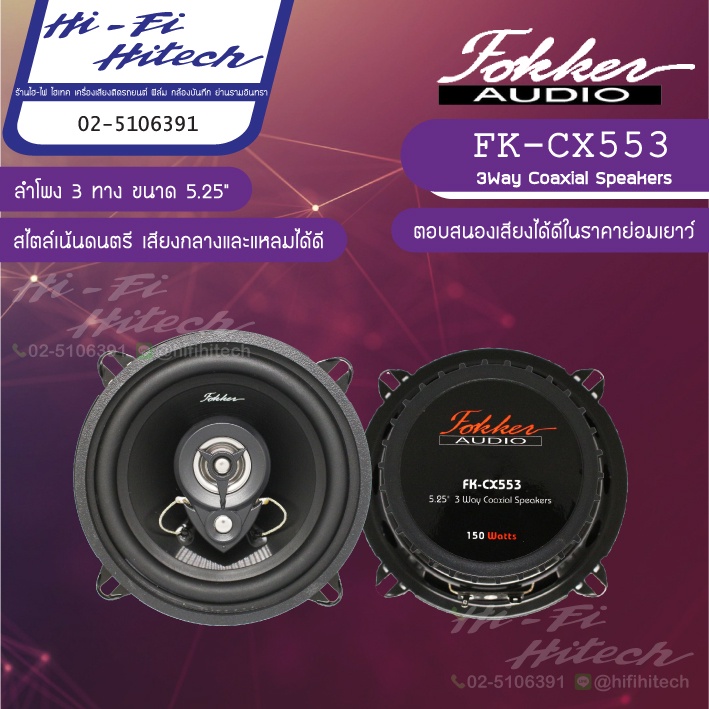 Fokker FK-CX553 ลำโพง 5.25" เครื่องเสียงรถยนต์ ลำโพงรถยนต์ ลําโพงและสปีกเกอร์ รวมชิ้น