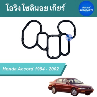 โอริงโซลินอยเกียร์ สำหรับรถ Honda Accord 1994-2002   รหัสสินค้า 16051099  #โอริงโซลินอย #เพื่อนยนต์