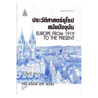 ตำราเรียนราม HIS4504 (HI454) 61327 ประวัติศาสตร์ยุโรปสมัยปัจจุบัน