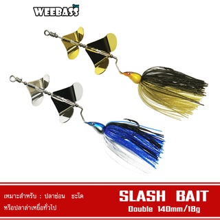 WEEBASS เหยื่อ - รุ่น Slash Bait Double เหยื่อปลอม เหยื่อใบพัด เหยื่อตกปลา