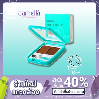 Camella Eyebrow MakeUp คิ้วฝุ่น ตลับ ที่เขียนคิ้ว