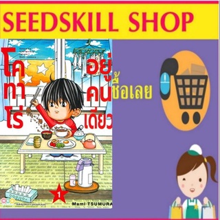 หนังสือการ์ตูน โคทาโร่ อยู่คนเดียว (แยกเล่ม)