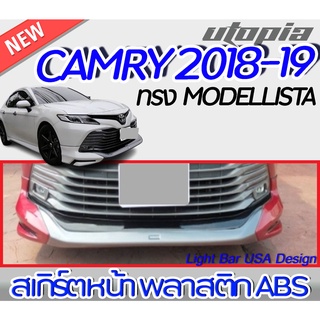 สเกิร์ตหน้าแต่งรถยนต์ CAMRY 2018-2019 ลิ้นหน้า ทรง MODELLISTA พลาสติกABS งาบดิบไม่ทำสี