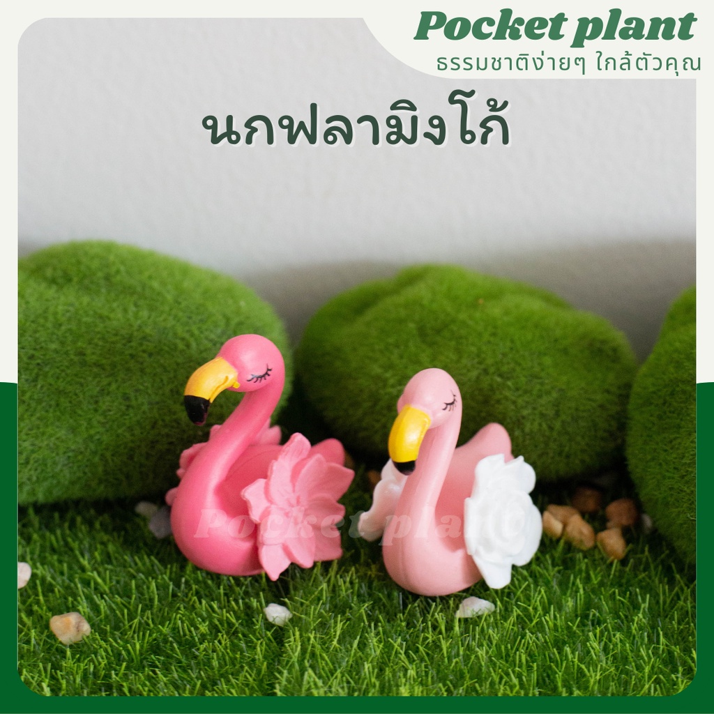 นกฟลามิงโก้ ตุ๊กตาแต่งสวนจิ๋ว จัดสวนถาด โมเดลบ้านจิ๋ว [DolA-S-001]