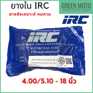 ยางในมอเตอร์ไซค์คุณภาพสูง IRC ไออาร์ซี ขนาด 4.0/5.10-18 นิ้ว สำหรับยางนอกขนาด 110/90-18, 110/100-18, 120/80-18 120/90-18