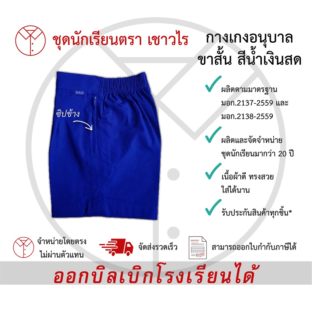 กางเกงเด็กอนุบาลขาสั้นสีน้ำเงินสด ซิปข้าง กางเกงนักเรียนชาย ชุดนักเรียน ชั้นอนุบาล ตรา เชาวไร