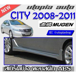 สเกิร์ตข้าง HONDA CITY 2008 2009 2010 2011 ทรง MUGEN พลาสติก ABS (ไม่ทำสี)