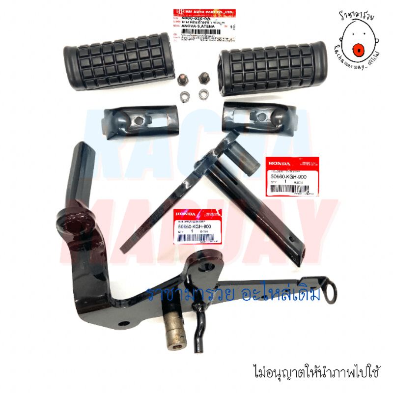 สเตรย์พักเท้าหน้า​ โซนิค sonic​ 2000-2003 รุ่นเก่าเก่า​ ซ้าย/ขวา​ แท้เบิก​ศูนย์​ และยางพักเท้าหน้า​ HMA​ [แยกขาย]
