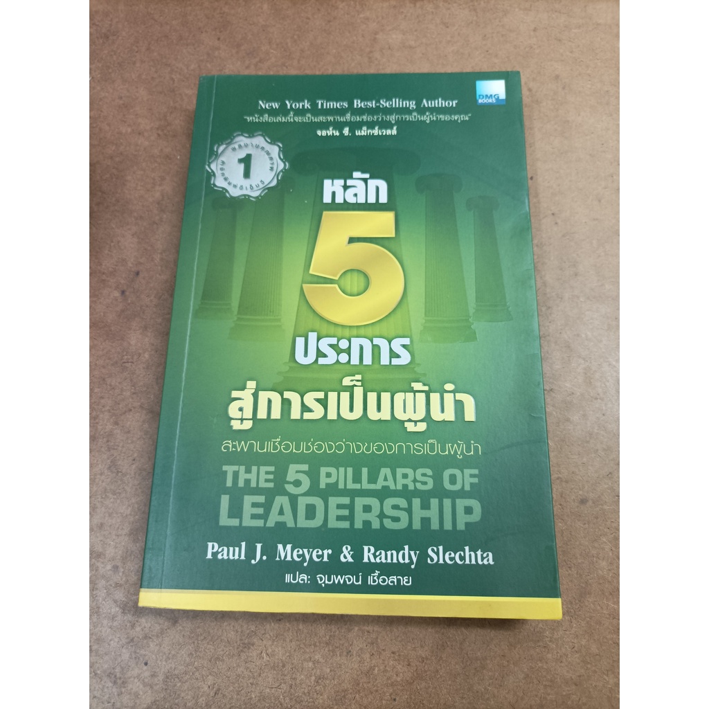 หนังสือ หลัก 5 ประการสู่การเป็นผู้นำ (The 5 Pillars of Leadership) โดย Paul J. Meyer and Randy Slech