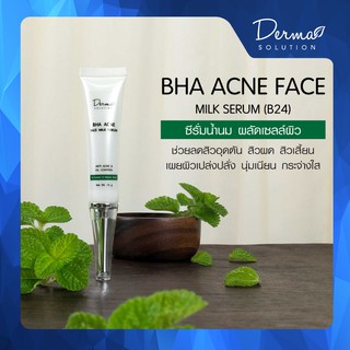 BHA Acne Face Milk Serum (15 g) BHA 2%  เซรั่ม น้ำนม สำหรับ สิวอุดตัน สิวเสี้ยน รอยดำจากสิว กระชับรูขุมขน