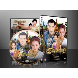 DVDละครไทยเก่า รากนครา (อั้ม พัชราภา/นุ่น วรนุช) 3 แผ่นจบ