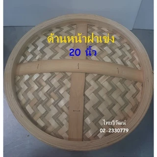เข่งนึ่งติ่มซำ / เข่งติ่มซำไม้ไผ่ ขนาด 20 นิ้ว / เข่งนึ่งซาลาเปาขนาดใหญ่ / เข่งใส่ขนมจีบ /Dim Sum Bamboo Steamer 20”