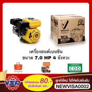 VALU WX210F เครื่องยนต์เบนซิน ขนาด 7.0 HP 4 จังหวะ ของแท้100%