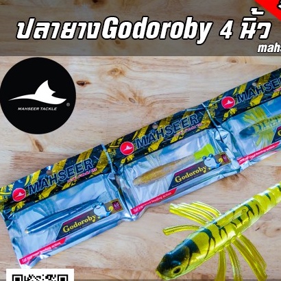 ปลายางโกโดโรบาย 4" GODOROBY 4" มาเชียร์ MAHSEER