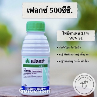 เฟลกซ์ (โฟมีซาเฟน 25%) สารกำจัดวัชพืชใบกว้างในถั่ว ขนาด 500ซีซี. ตราซินเจนทรา