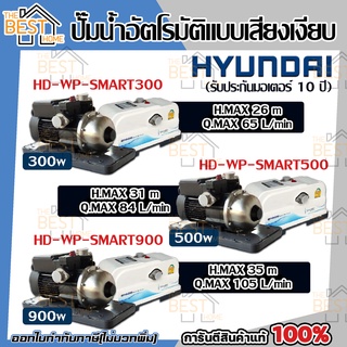 HYUNDAI ปั๊มน้ำอัตโนมัติ 300w 500w 900w ปั้มน้ำ ปั๊มน้ำ ปั๊มออโต้  ปั้มน้ำ ปั้มน้ำอัตโนมัติ ปั้มออโต้ ปั๊มอัตโนมัติ