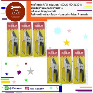 (พร้อมส่ง) กรรไกรตัดกิ่งไม้ SOLO 3130 ขนาด 8 นิ้วด้ามดำ พอดีมือใช้งานง่าย  Heavy Duty Shears สำหรับงานหนักและง่าย