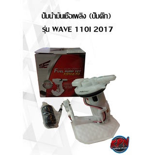 ปั๊มน้ำมันเชื้อเพลิง (ปั๊มติ๊ก) รุ่น WAVE 110I 2017