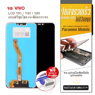 จอ Vivo Y81 / Y83 / Y85 หน้าจอ แถมฟรีชุดไขควง+ฟิล์มกระจก LCD Vivo Y81/Y83/Y85