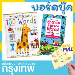 หนังสือบอร์ดบุ๊ค หาคำศัพท์ My First Slide&amp;Seek 100 words - Lets learn phonics fun with words