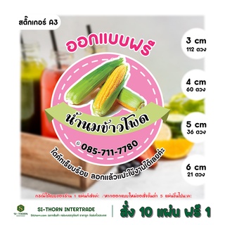 (ออกแบบฟรี + แก้ไขข้อความได้) สติ๊กเกอร์เครื่องดื่ม น่ารัก ฉลากสินค้า ไดคัทพร้อมใช้งาน ลอกแล้วแปะ