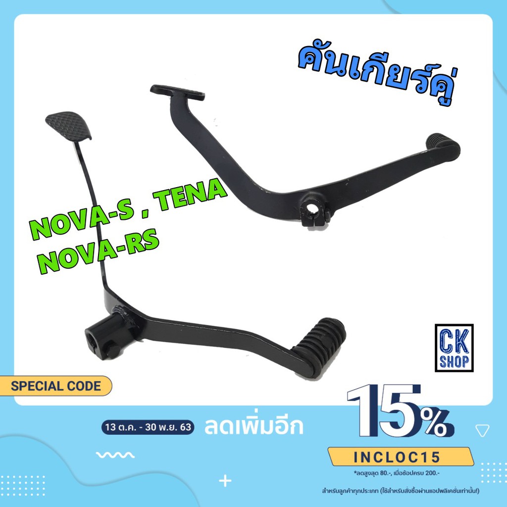 คันเกียร์  โนวา , เทน่า ,  NOVA-S , NOVA-RS , TENA