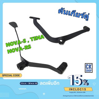คันเกียร์  โนวา , เทน่า ,  NOVA-S , NOVA-RS , TENA