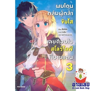 หนังสือ ผมโดนฯขับไสเลยฯไปสโลว์ไลฟ์ที่ชายแดน 3 LN  ไลท์โนเวล (Light Novel)  สินค้าใหม่ มือหนึ่ง พร้อมส่ง