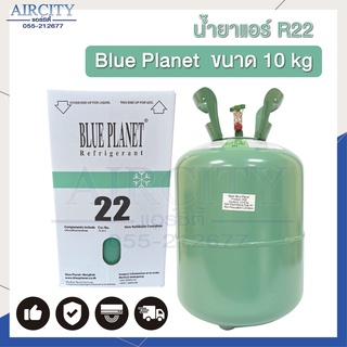 น้ำยาแอร์ R22 ยี่ห้อ Blue Planet ขนาด 10kg.