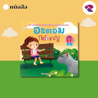 หนังสือนิทานภาพ อะตอม กล้าหาญ I หนังสือนิทานชุดสร้างเสริมสุขนิสัยที่ดี