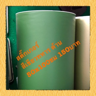 *สติ๊กเกอร์สีเขียวทหารด้าน 50x100ซม