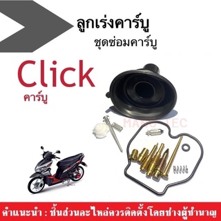 ชุดซ่อมคาร์บูเรเตอร์ + ลูกเร่งชุดคาร์บูเรเตอร์ Honda Click คาร์บู เท่านั้น ชุดซ่อมคาบู+ลูกเร่งคาบู ครบชุด